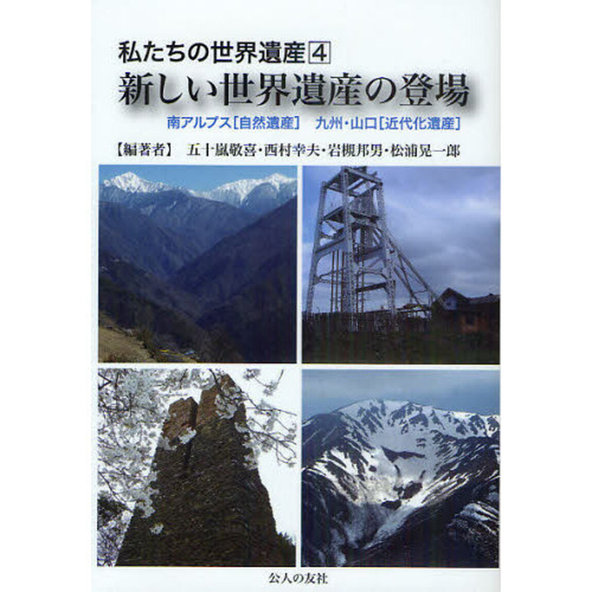 私たちの世界遺産　４「新しい世界遺産の登場　南アルプス［自然遺産］九州・山口［近代化遺産］」