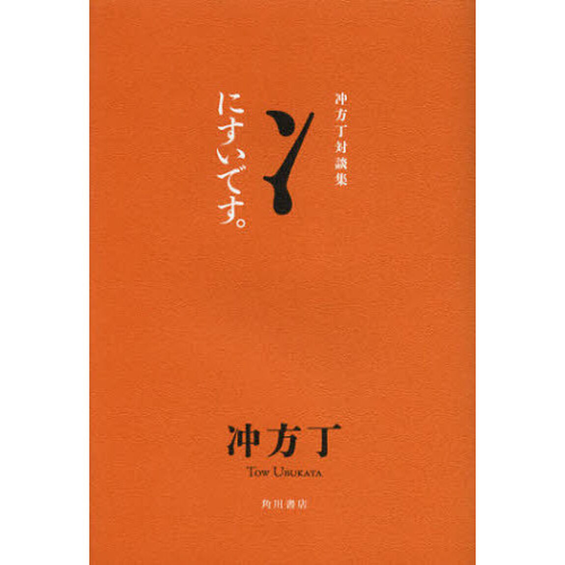 にすいです。　冲方丁対談集