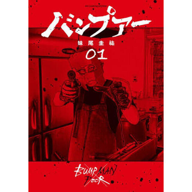バンプアー　１