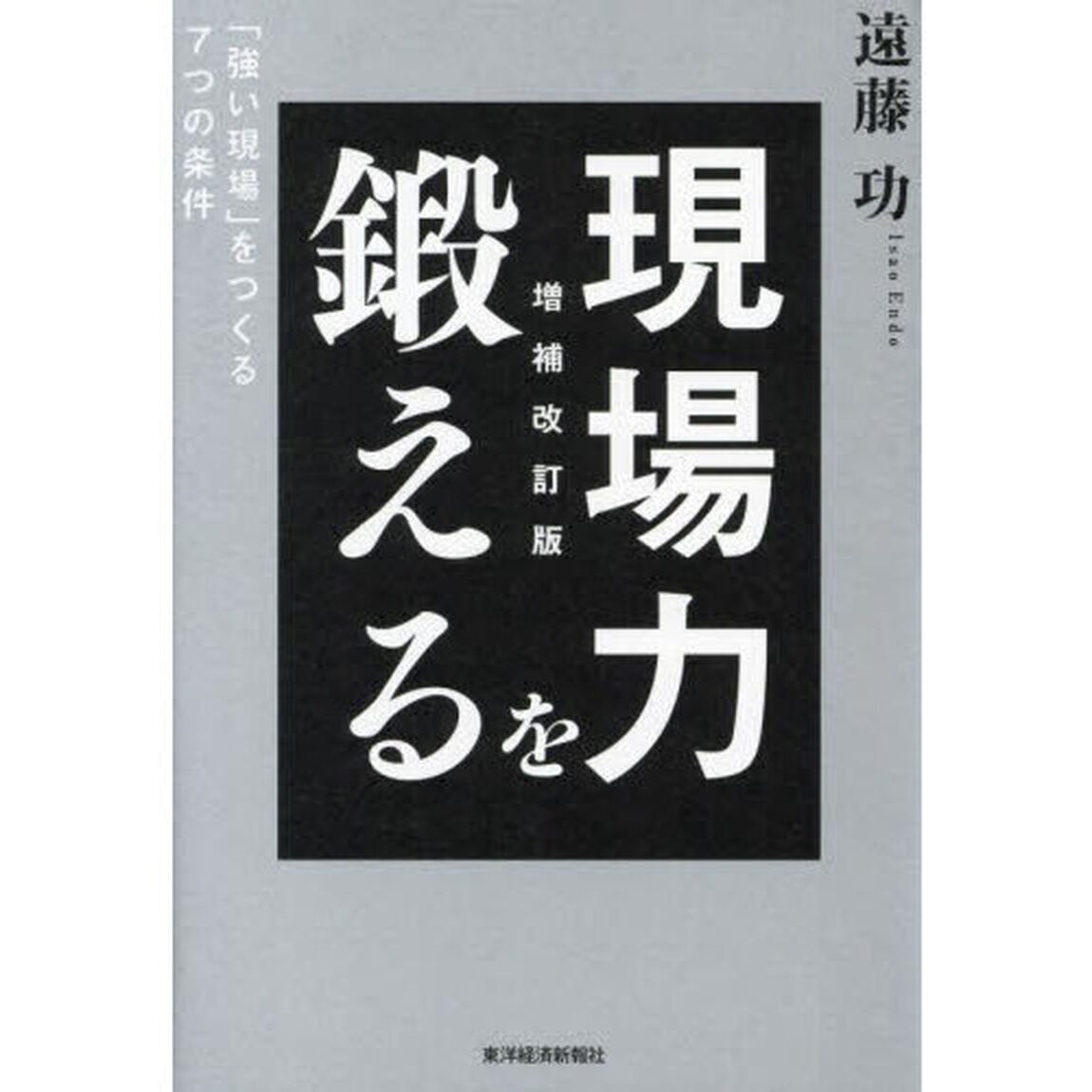 現場力を鍛える　「強い現場」をつくる７つの条件「増補改訂版」