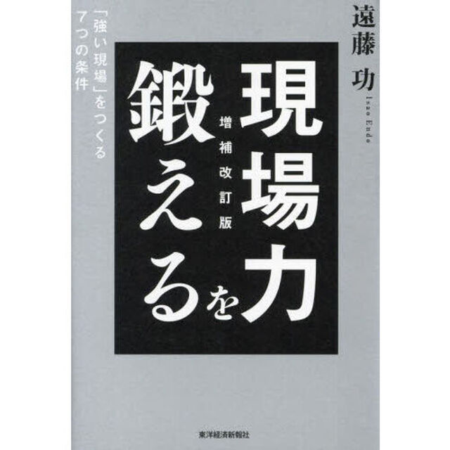 現場力を鍛える　「強い現場」をつくる７つの条件「増補改訂版」