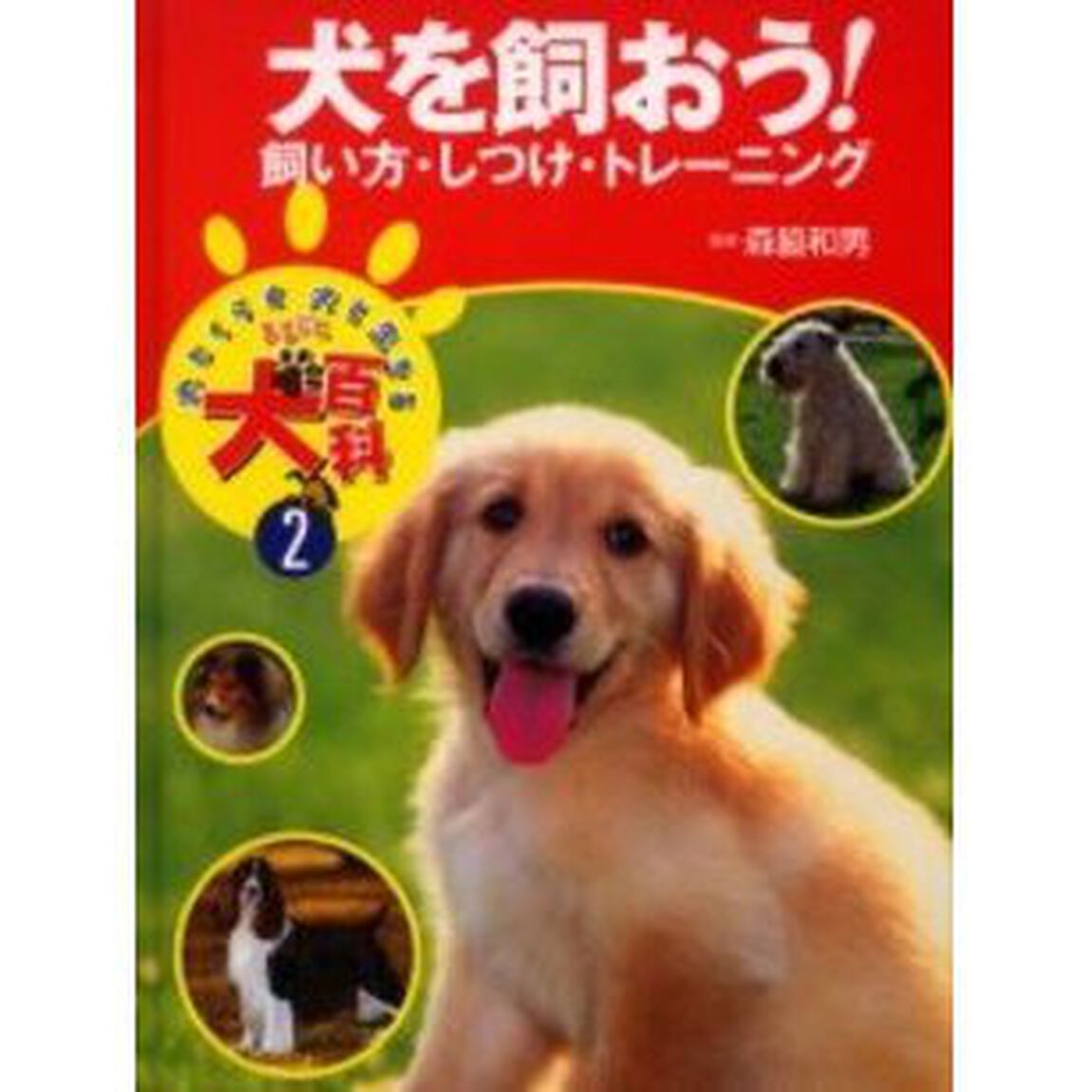 犬とくらす犬と生きるまるごと犬百科　２「犬を飼おう！　飼い方・しつけ・トレーニング」