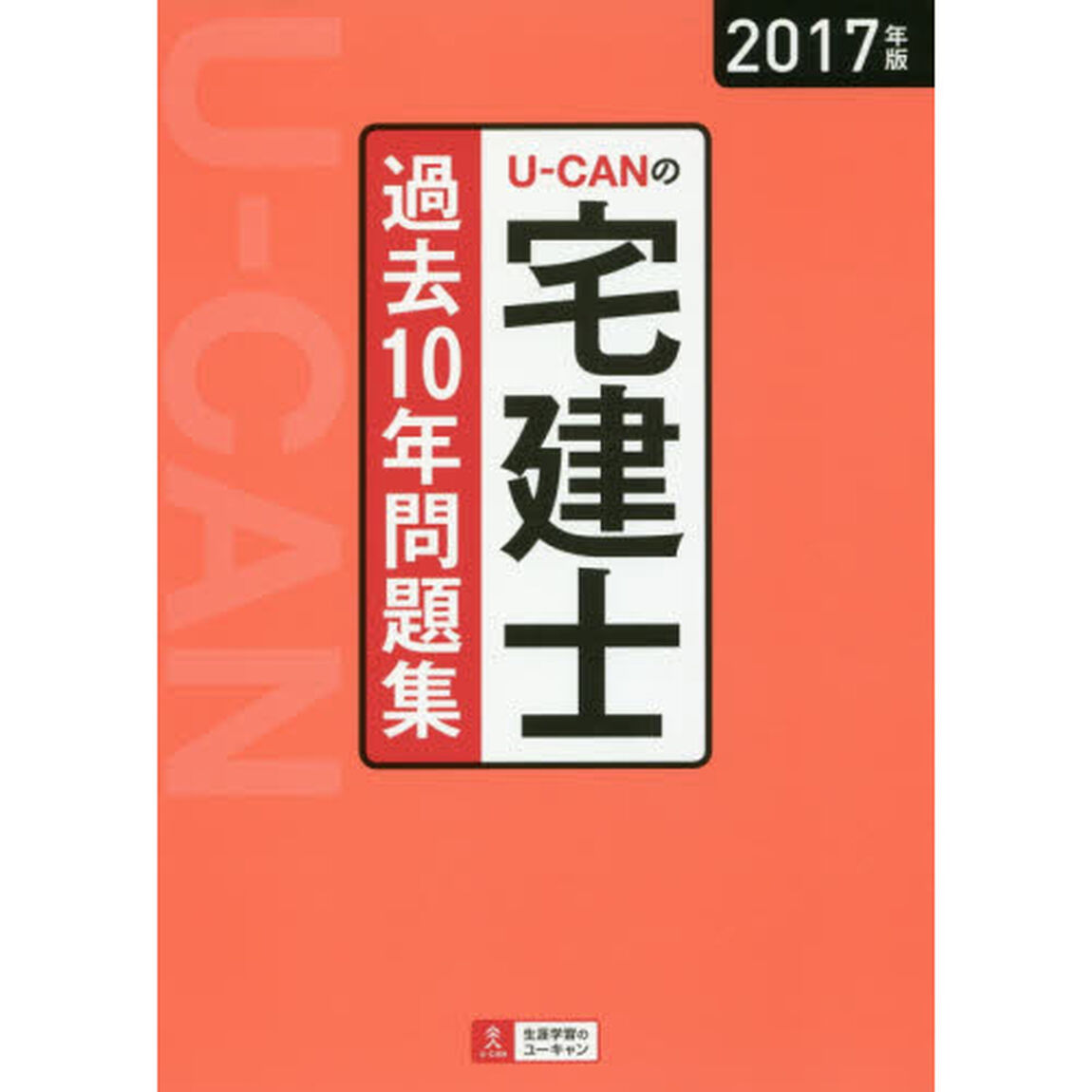 Ｕ－ＣＡＮの宅建士過去１０年問題集　２０１７年版