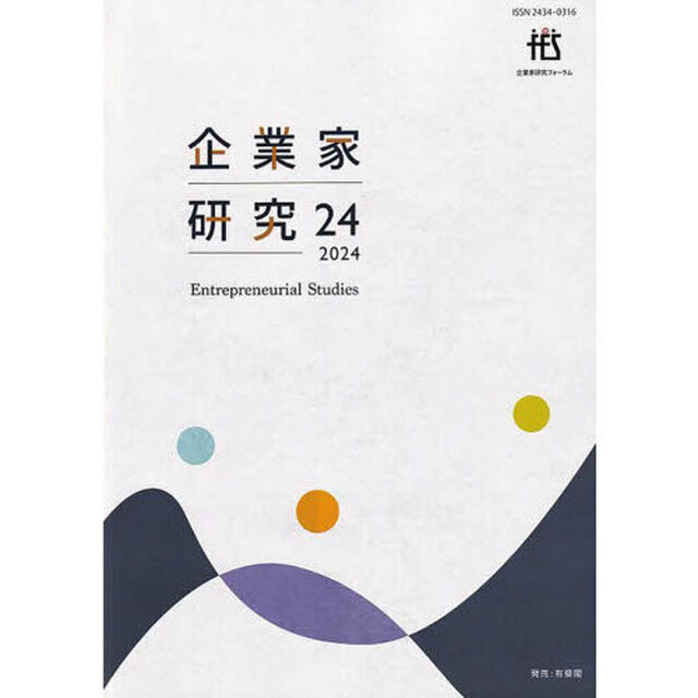 企業家研究　Ｎｏ．２４（２０２４Ｊｕｌｙ）