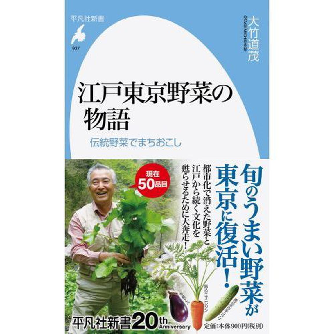 江戸東京野菜の物語　伝統野菜でまちおこし