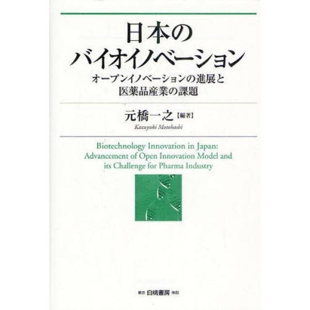 日本のバイオイノベーション　オープンイノベーションの進展と医薬品産業の課題