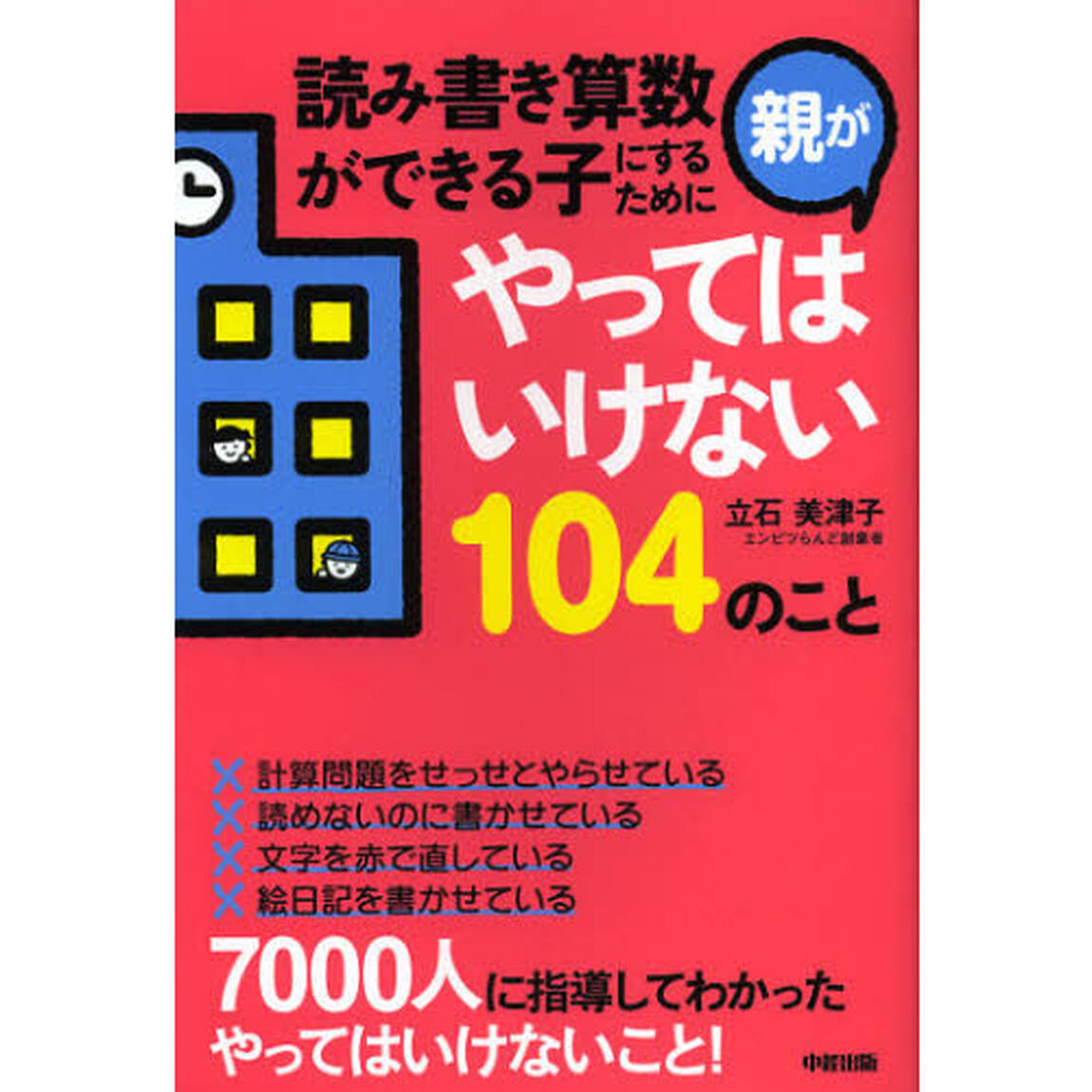 読み書き算数ができる子にするために親がやってはいけない１０４のこと