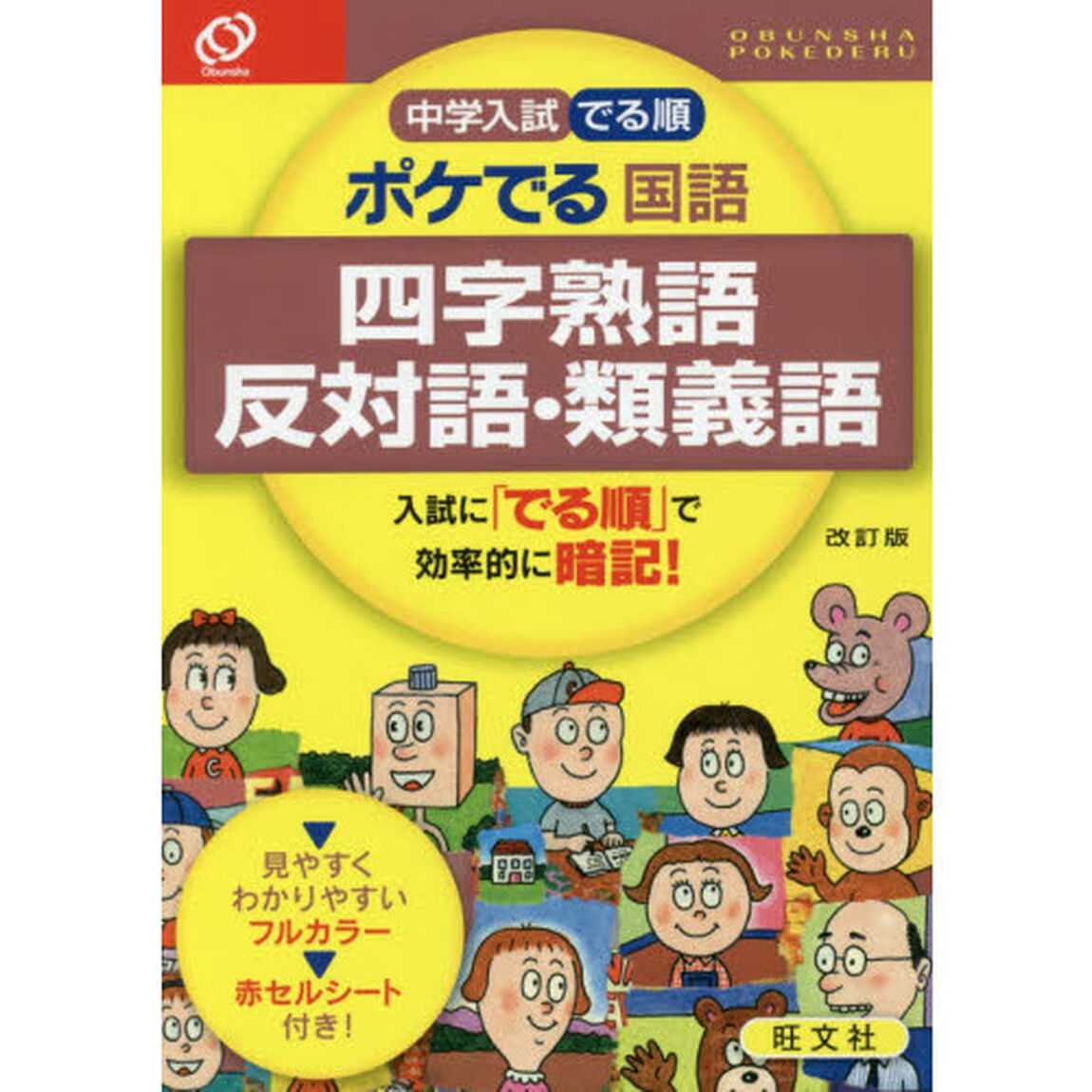 中学入試でる順ポケでる国語四字熟語、反対語・類義語「改訂版」