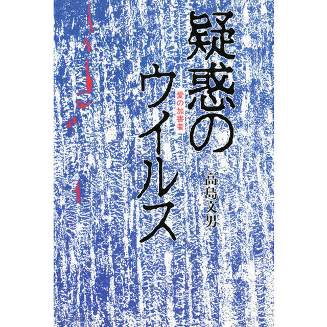 疑惑のウイルス　愛の加害者