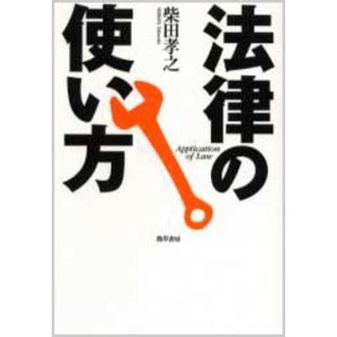 法律の使い方
