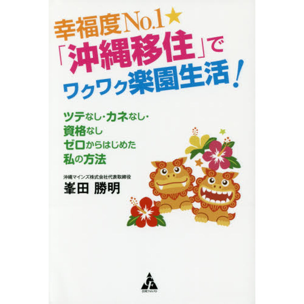 幸福度Ｎｏ．１★「沖縄移住」でワクワク楽園生活！　ツテなし・カネなし・資格なしゼロからはじめた私の方法