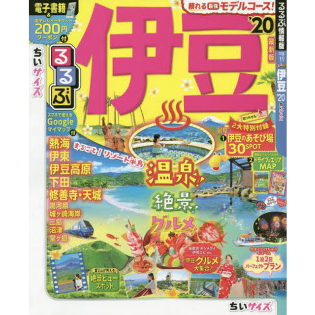 るるぶ伊豆　&rsquo;２０　ちいサイズ
