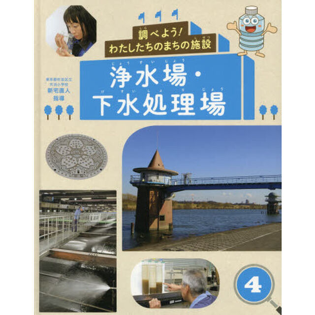 調べよう！わたしたちのまちの施設　４「浄水場・下水処理場」