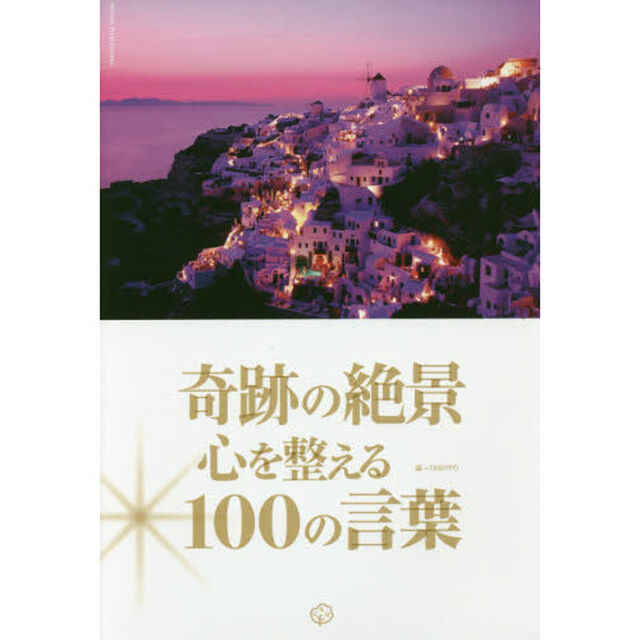 奇跡の絶景心を整える１００の言葉