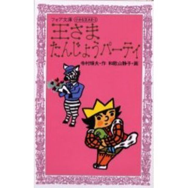 王さまたんじょうパーティ