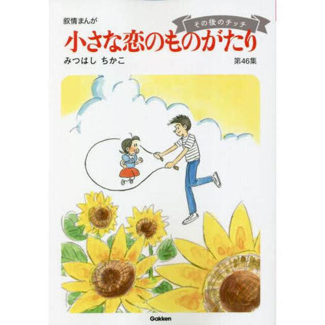 小さな恋のものがたり　叙情まんが　第４６集「その後のチッチ」