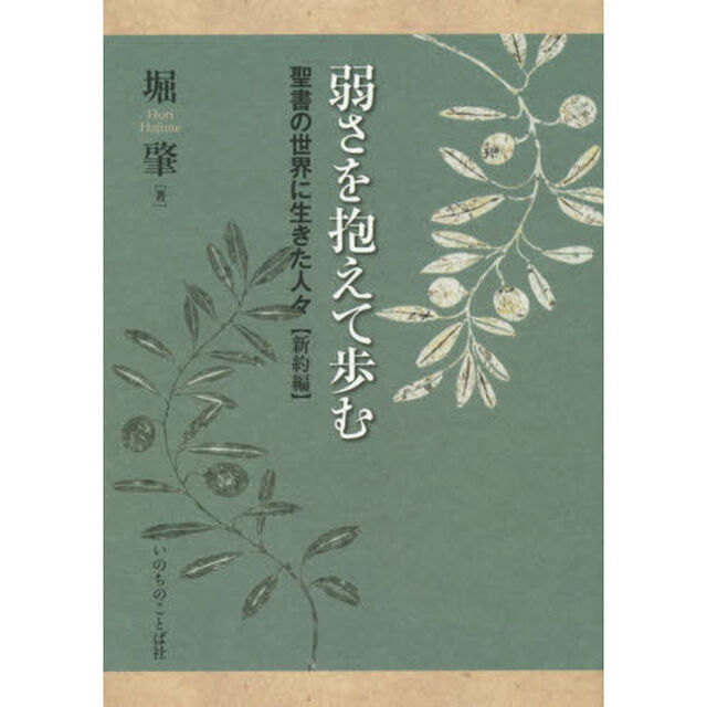 弱さを抱えて歩む　聖書の世界に生きた人々〈新約編〉