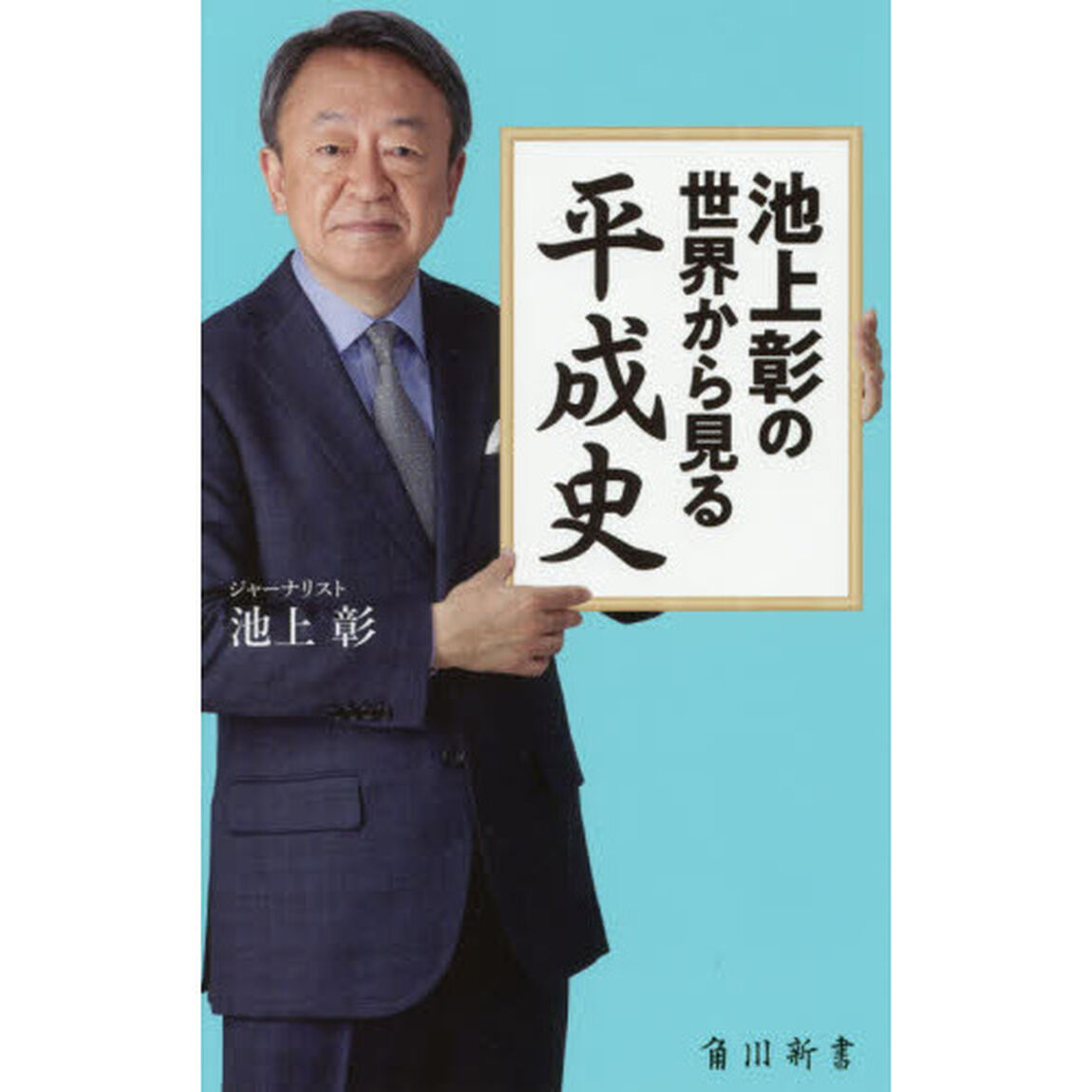 池上彰の世界から見る平成史