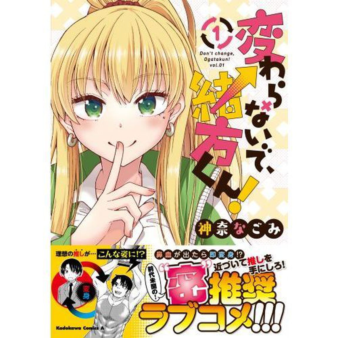 変わらないで、緒方くん！　１