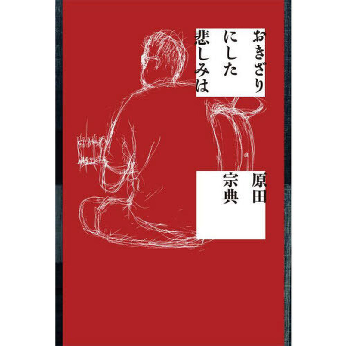 おきざりにした悲しみは
