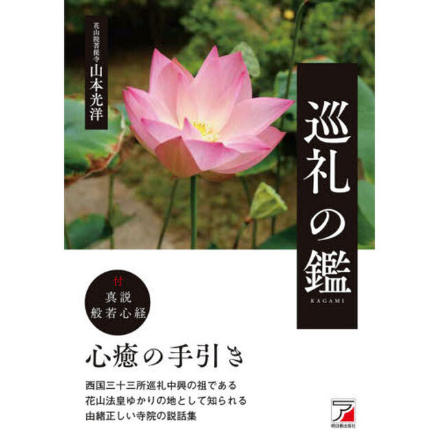 巡礼の鑑