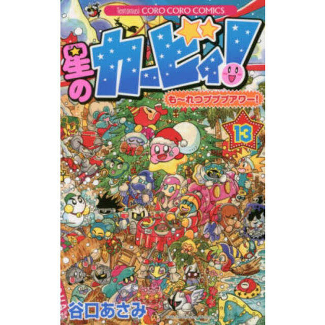 星のカービィ！も〜れつプププアワー！　１３