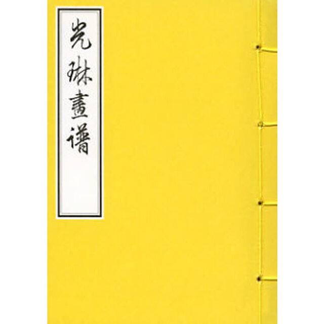 光琳画譜　復刻