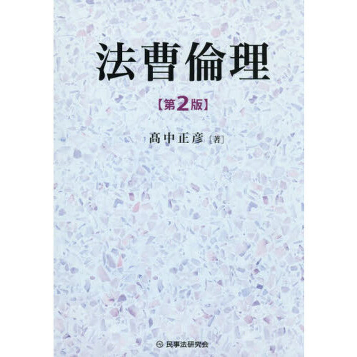 法曹倫理「第２版」