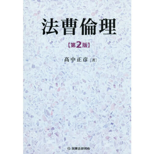法曹倫理「第２版」