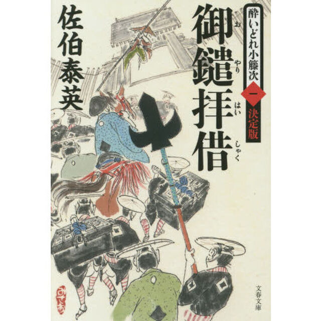 御鑓拝借「決定版」