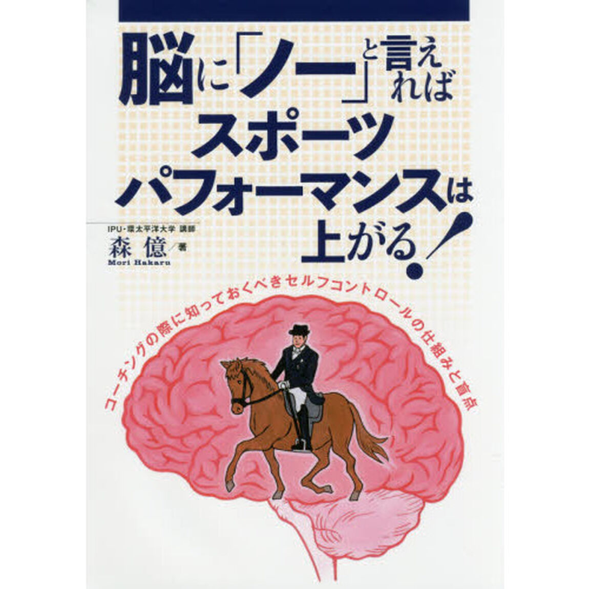 脳に「ノー」と言えればスポーツパフォーマンスは上がる！　コーチングの際に知っておくべきセルフコントロールの仕組みと盲点