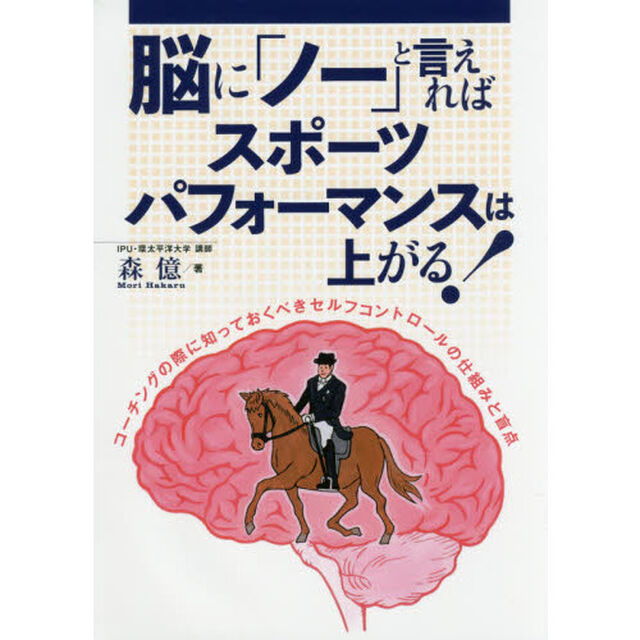 脳に「ノー」と言えればスポーツパフォーマンスは上がる！　コーチングの際に知っておくべきセルフコントロールの仕組みと盲点