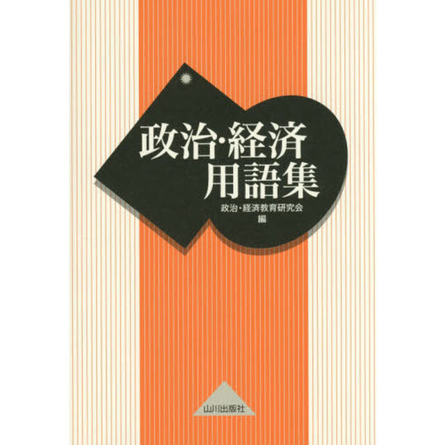 政治・経済用語集