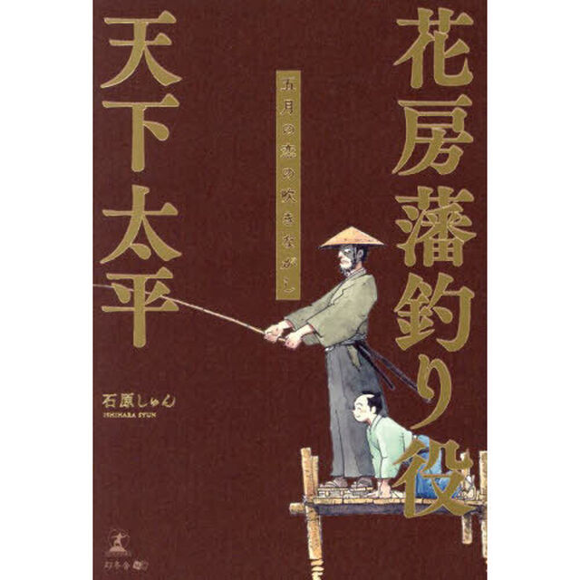 花房藩釣り役天下太平　五月の恋の吹きながし