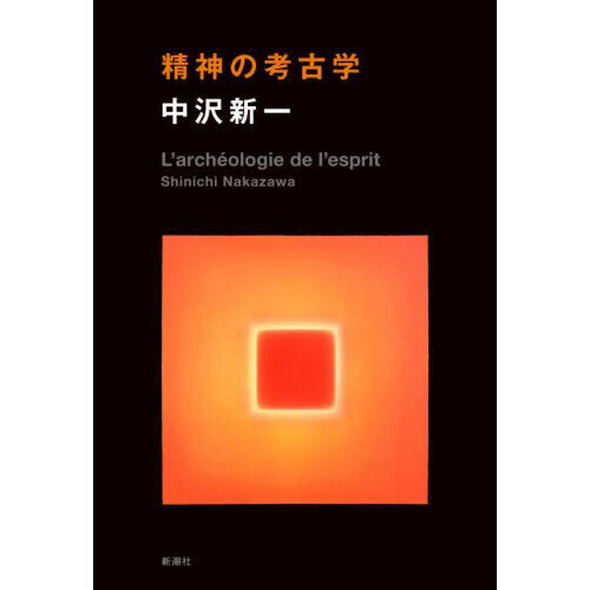 精神の考古学