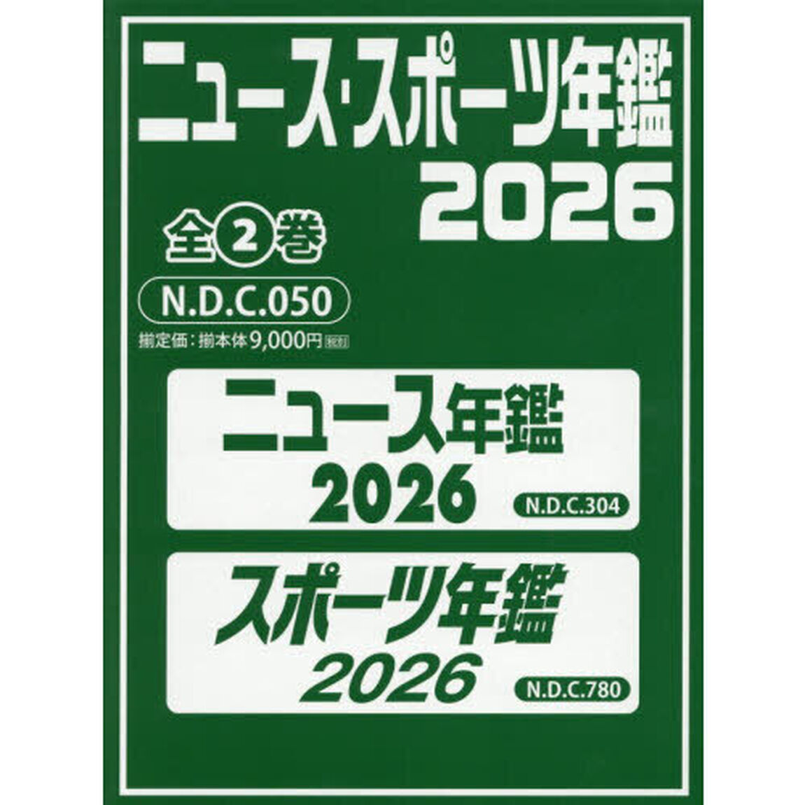 ニュース・スポーツ年鑑　２０２６