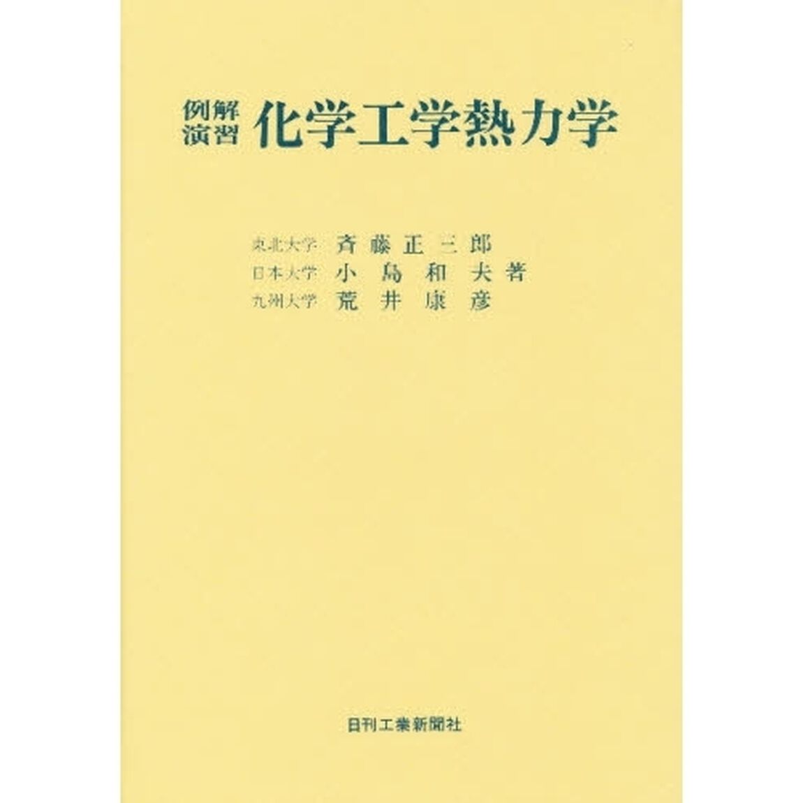例解演習　化学工学熱力学