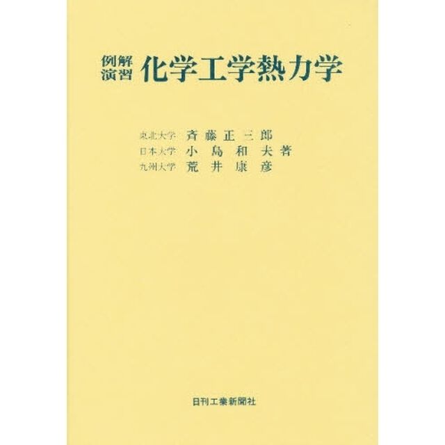 例解演習　化学工学熱力学