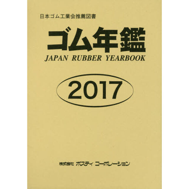 ゴム年鑑　２０１７