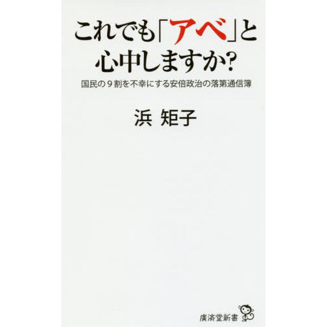 これでも「アベ」と心中しますか？　国民の９割を不幸にする安倍政治の落第通信簿