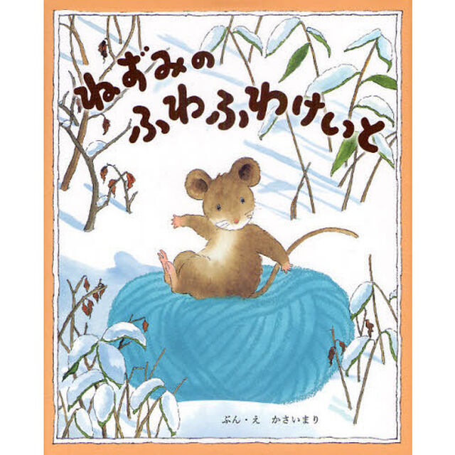ねずみのふわふわけいと