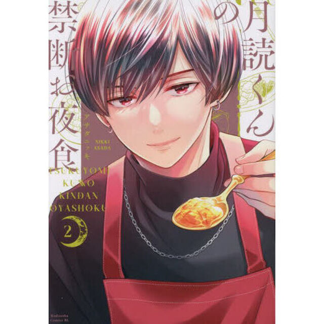 月読くんの禁断お夜食　２