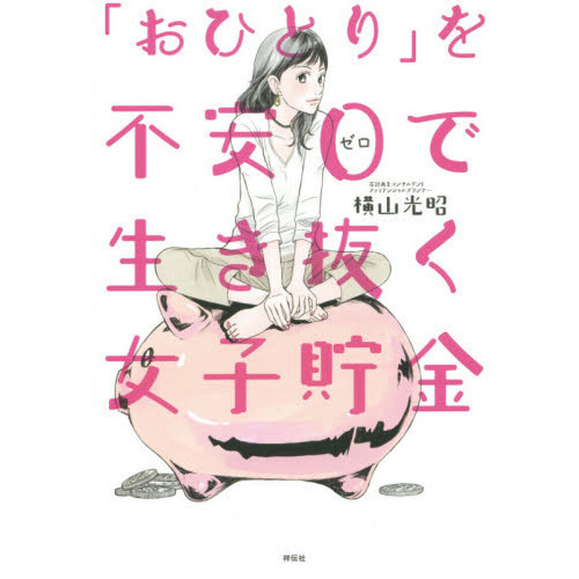「おひとり」を不安０で生き抜く女子貯金