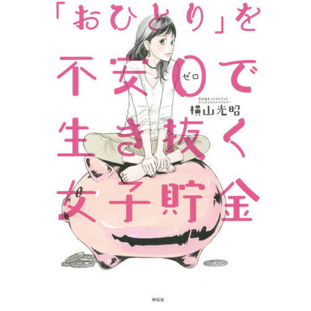 「おひとり」を不安０で生き抜く女子貯金