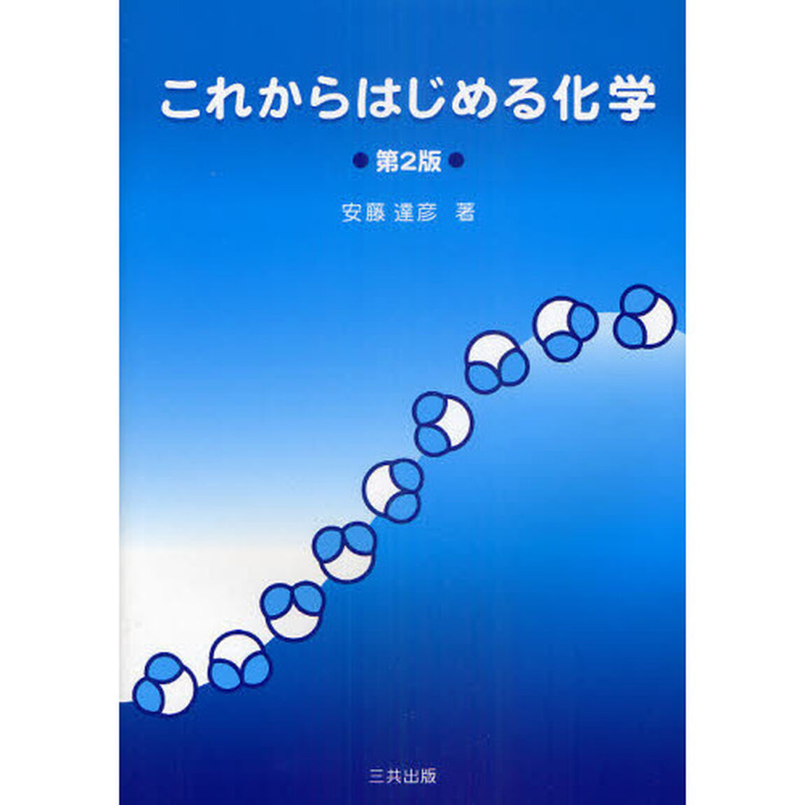 これからはじめる化学「第２版」