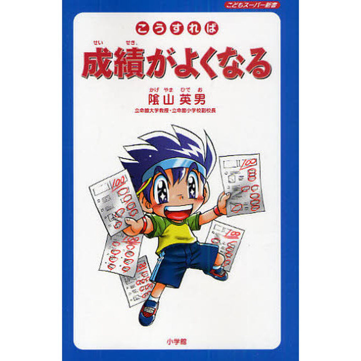 こうすれば成績がよくなる