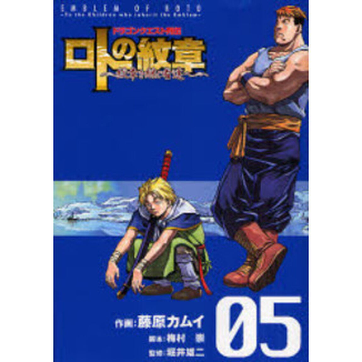 ロトの紋章〜紋章を継ぐ者達へ〜　ドラゴンクエスト列伝　０５