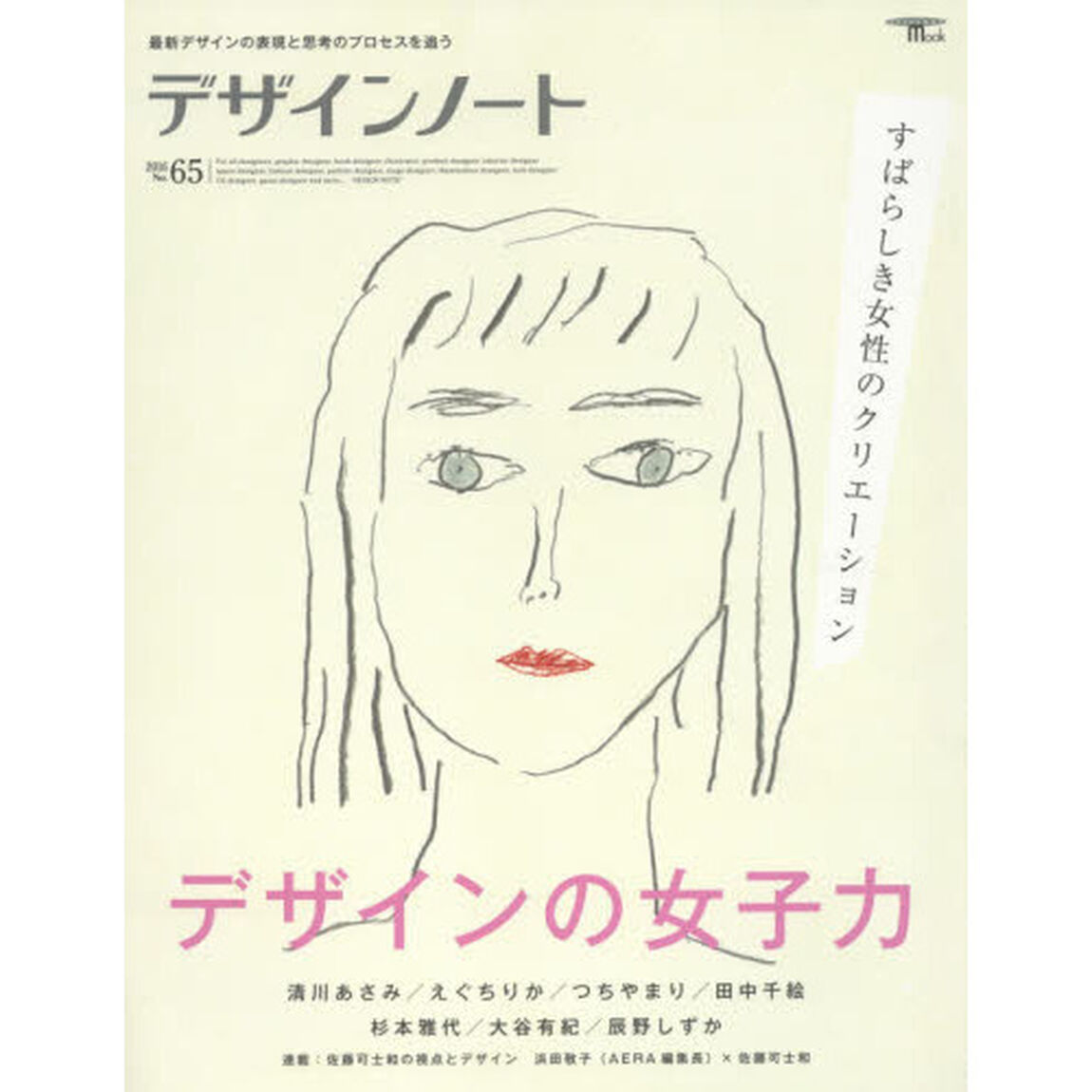 デザインノート　最新デザインの表現と思考のプロセスを追う　Ｎｏ．６５（２０１６）「デザインの女子力　清川あさみ／えぐちりか／つちやまり／田中千絵／杉本雅代／大谷有紀／辰野しずか／浜田敬子&times;佐藤可士和」
