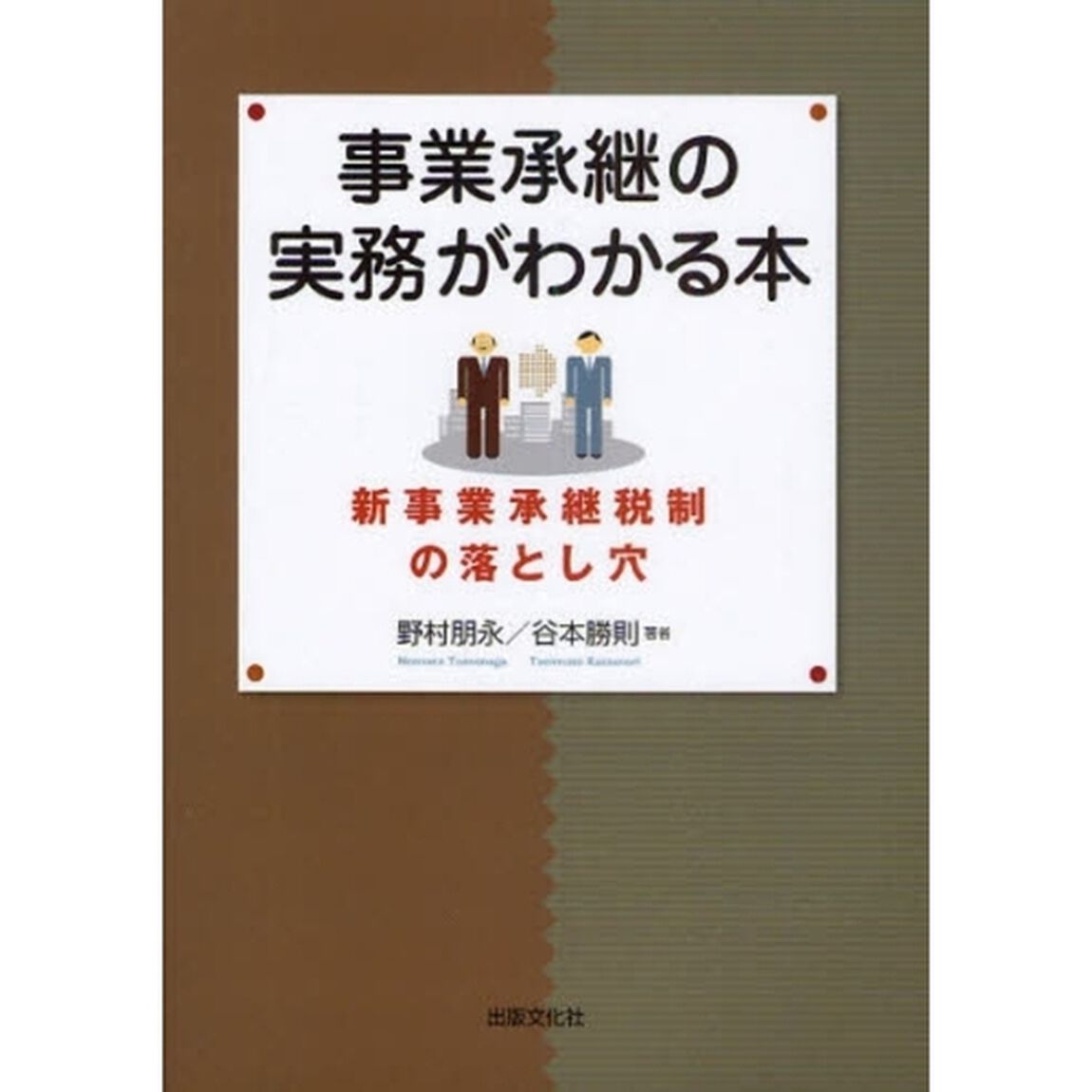 事業承継の実務がわかる本　新事業承継税制の落とし穴