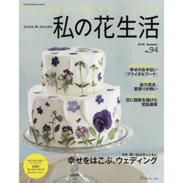 私の花生活　Ｎｏ．９４「幸せをはこぶ、ウェディング」